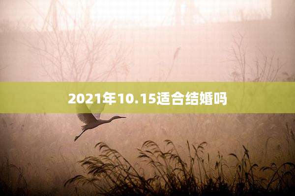 2021年10.15适合结婚吗