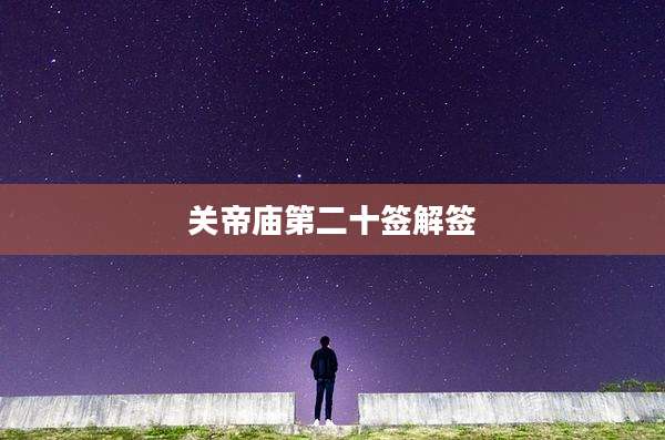 关帝庙第二十签解签