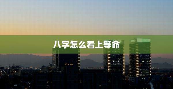 八字怎么看上等命