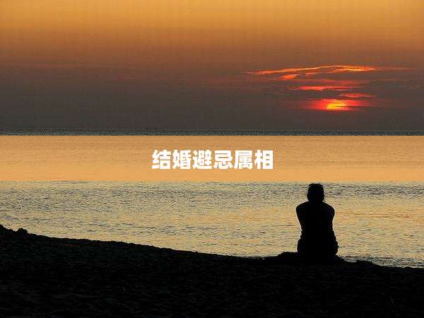 结婚避忌属相