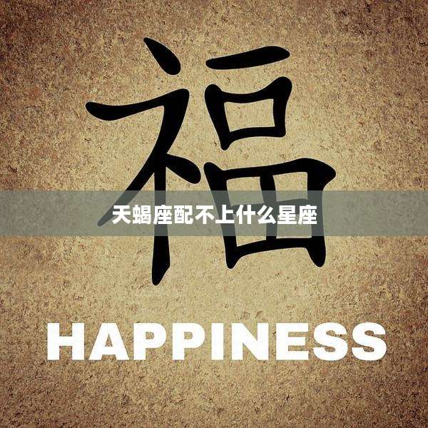 天蝎座配不上什么星座