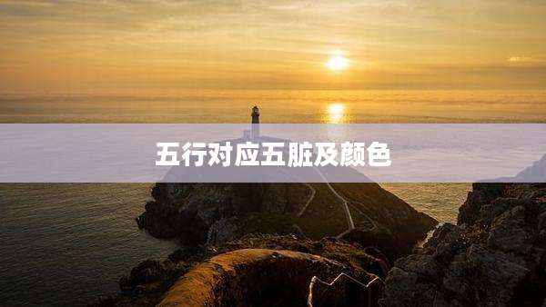 五行对应五脏及颜色