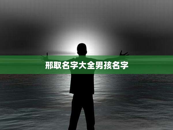 邢取名字大全男孩名字