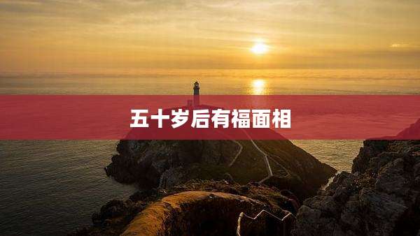 五十岁后有福面相