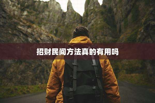 招财民间方法真的有用吗