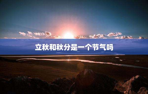 立秋和秋分是一个节气吗