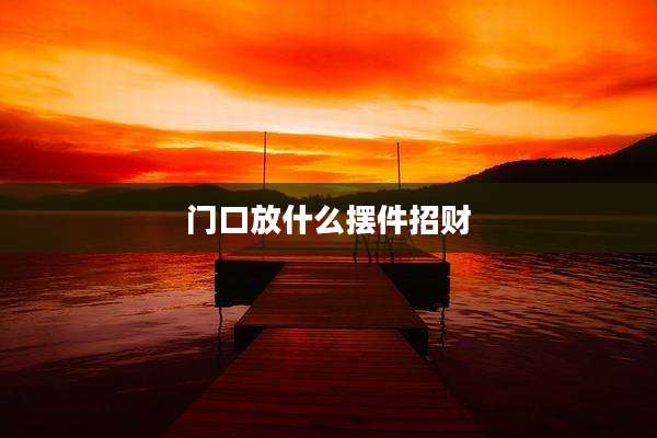 门口放什么摆件招财