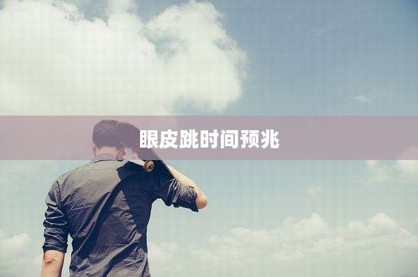 眼皮跳时间预兆