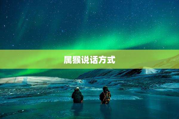 属猴说话方式