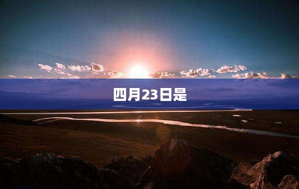 四月23日是