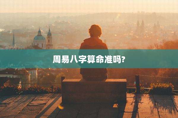 周易八字算命准吗?