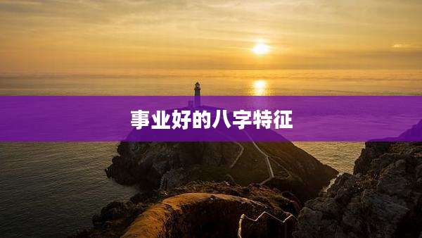 事业好的八字特征