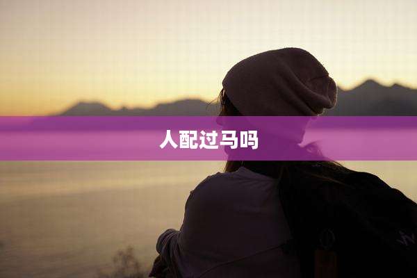 人配过马吗