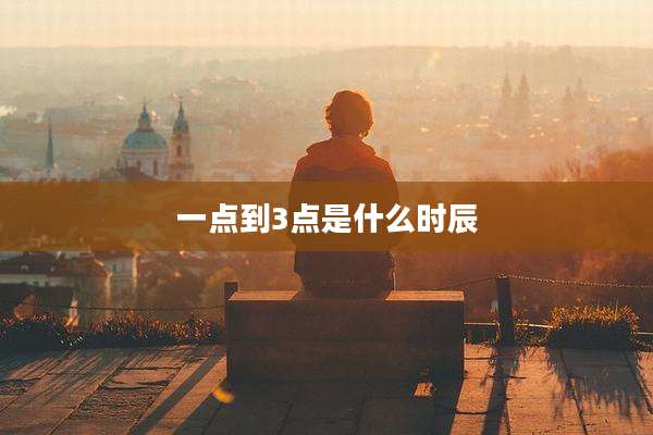 一点到3点是什么时辰
