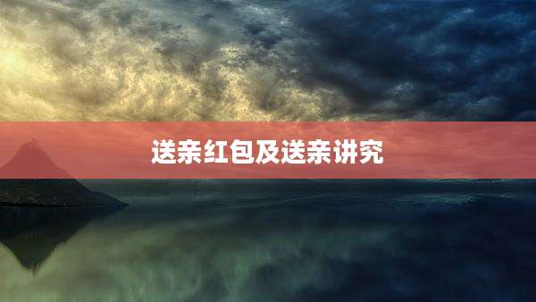 送亲红包及送亲讲究