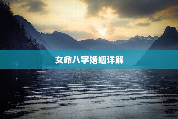 女命八字婚姻详解