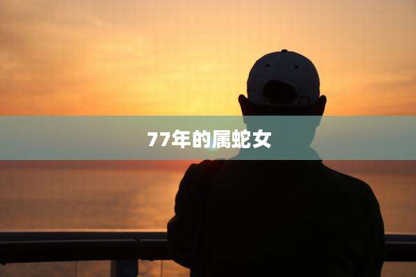 77年的属蛇女