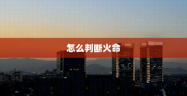 怎么判断火命