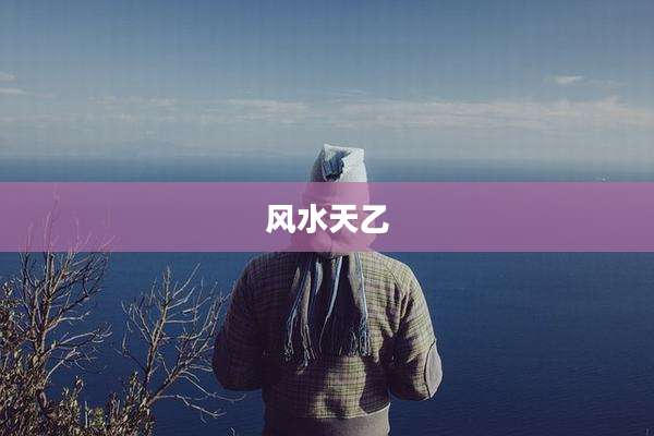 风水天乙