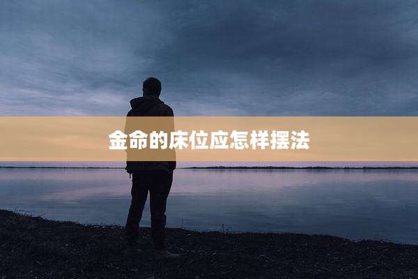 金命的床位应怎样摆法
