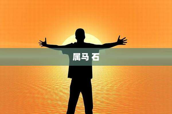 属马 石