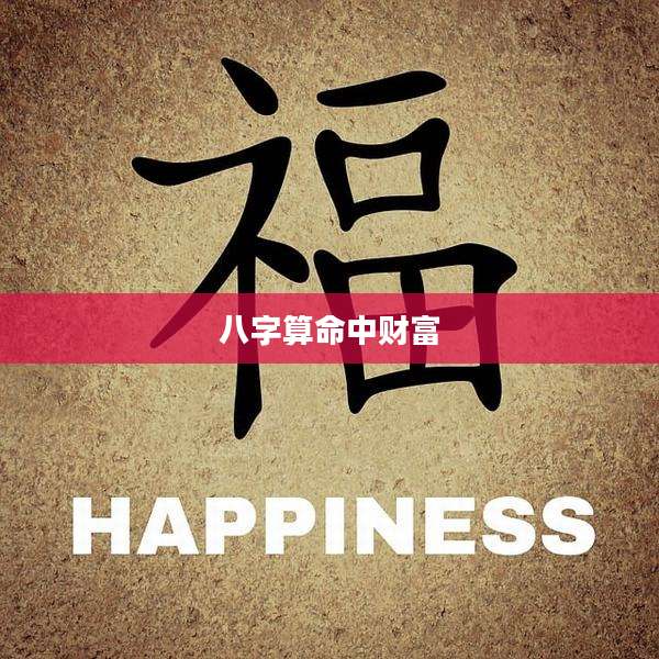 八字算命中财富