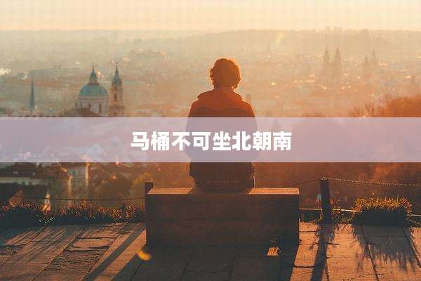 马桶不可坐北朝南