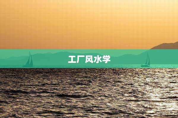 工厂风水学