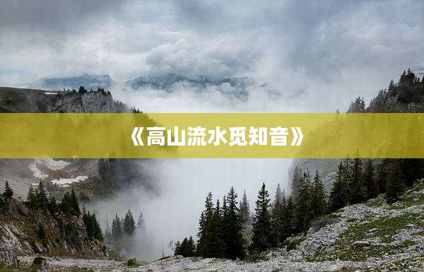 《高山流水觅知音》