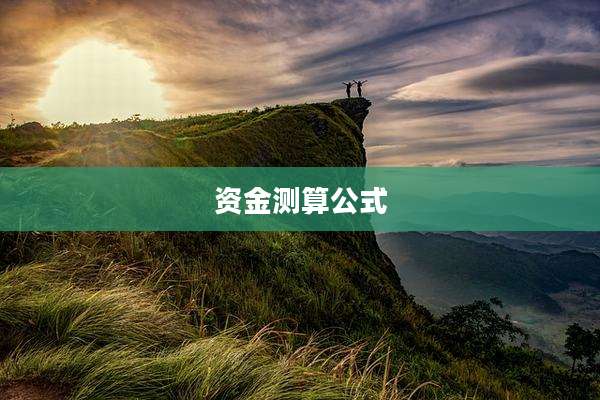 资金测算公式