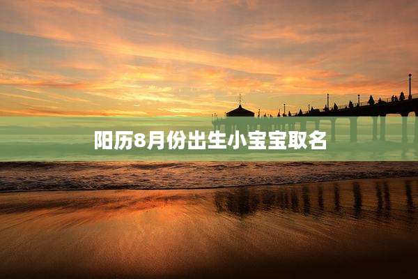 阳历8月份出生小宝宝取名