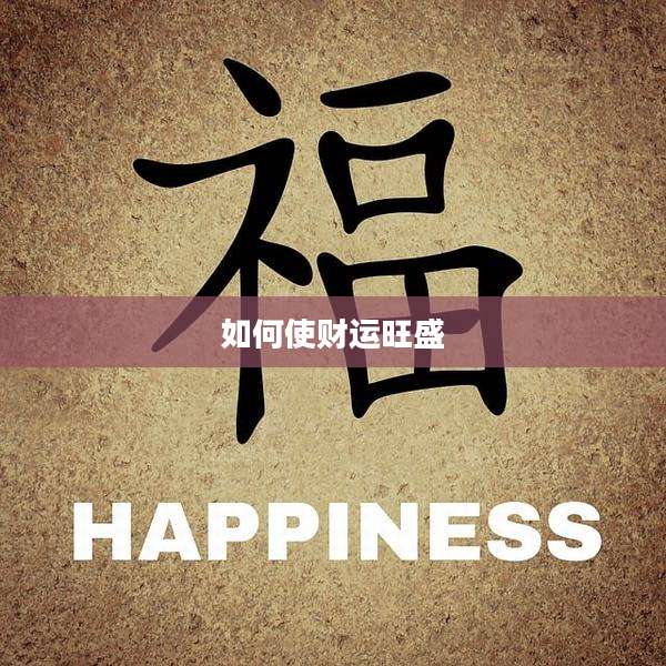 如何使财运旺盛