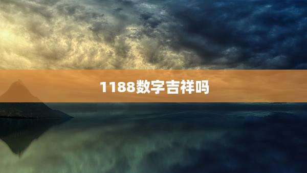 1188数字吉祥吗