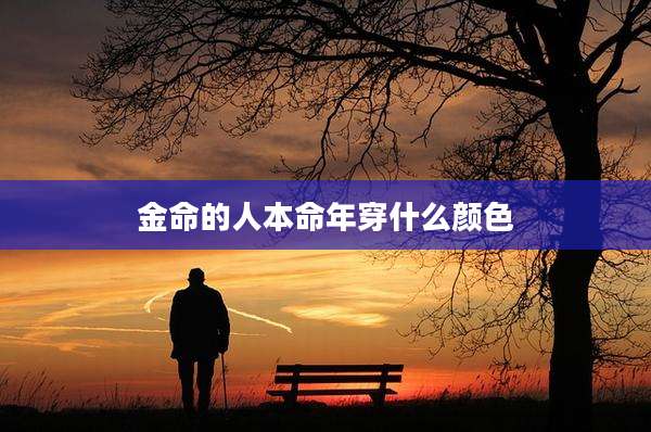 金命的人本命年穿什么颜色
