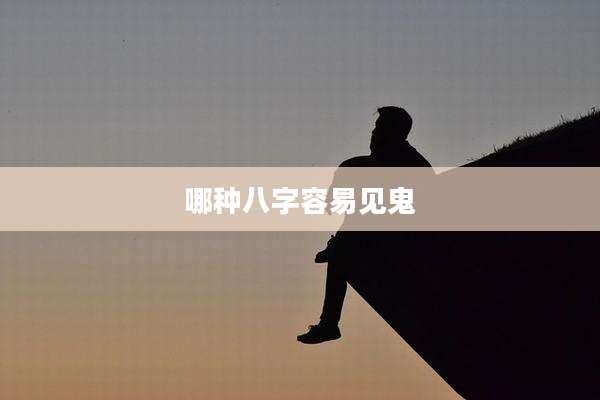 哪种八字容易见鬼