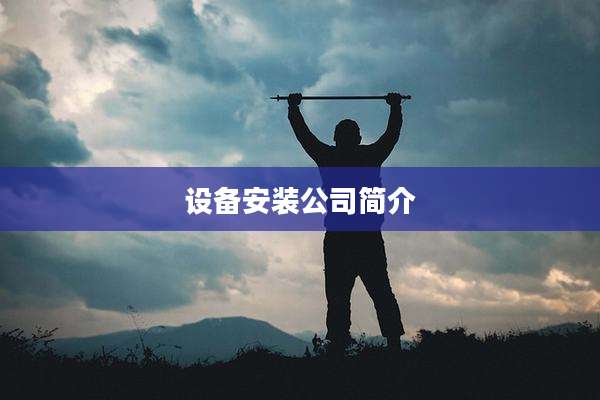 设备安装公司简介