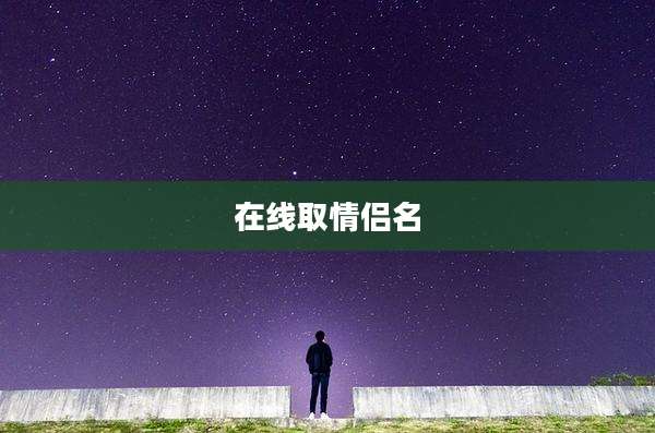 在线取情侣名