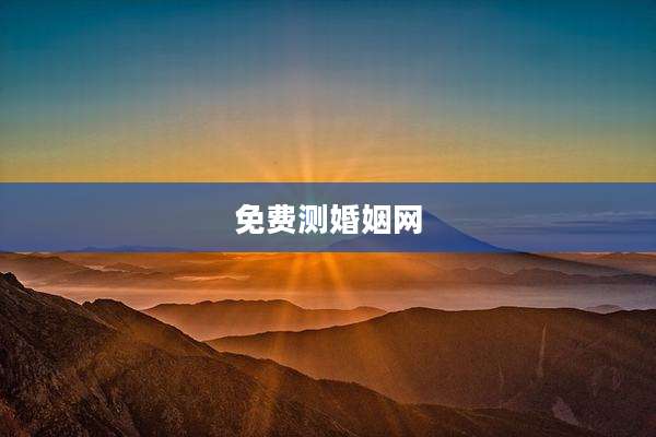 免费测婚姻网