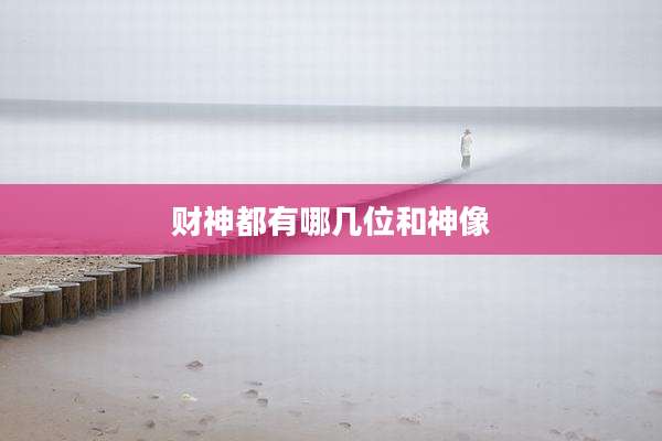 财神都有哪几位和神像