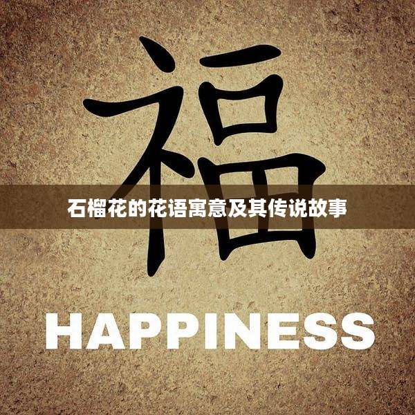 石榴花的花语寓意及其传说故事