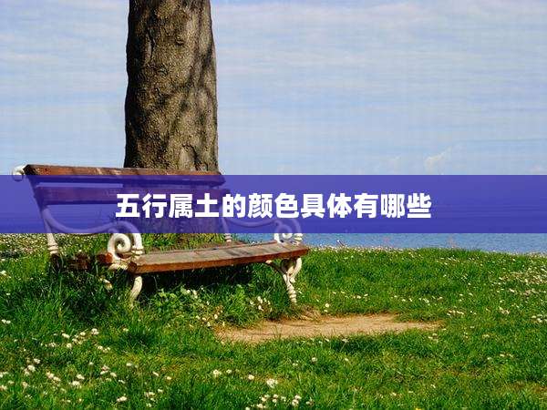 五行属土的颜色具体有哪些