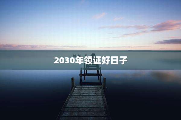 2030年领证好日子