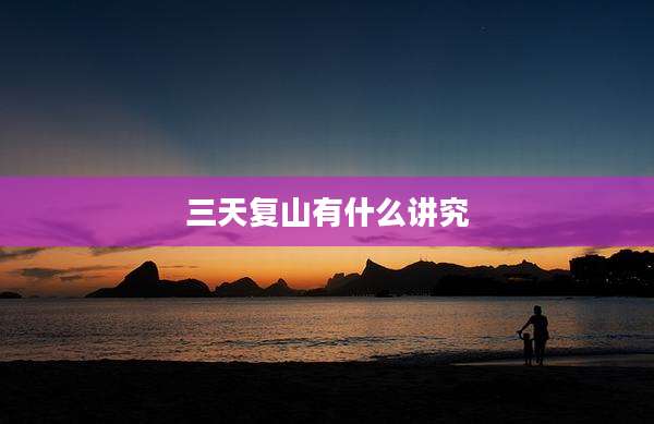 三天复山有什么讲究