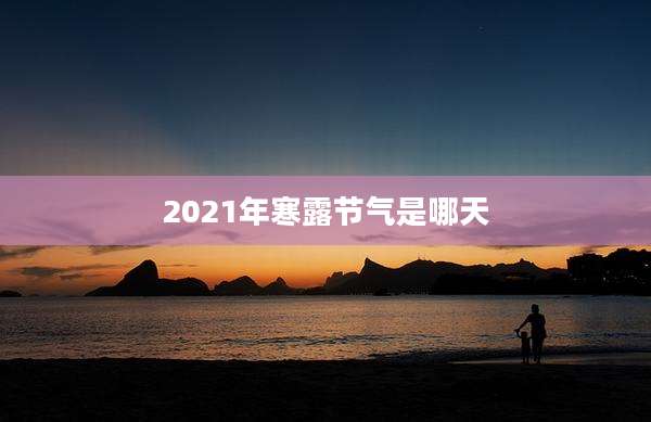 2021年寒露节气是哪天