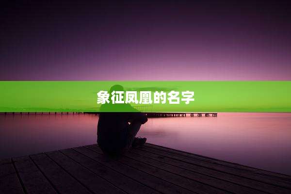 象征凤凰的名字