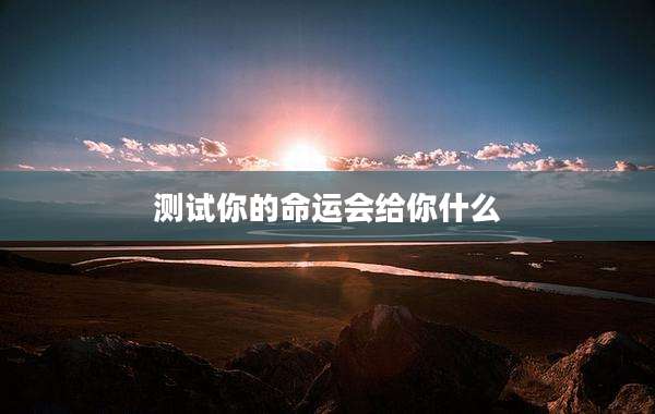 测试你的命运会给你什么