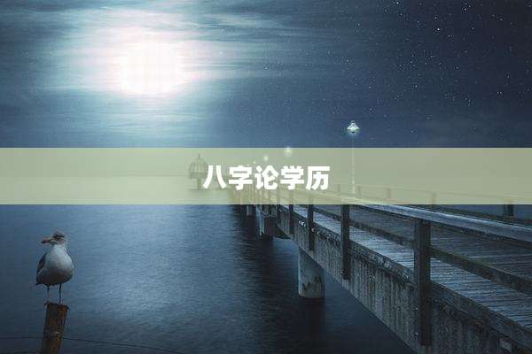 八字论学历