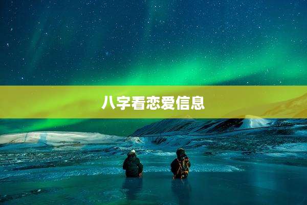 八字看恋爱信息