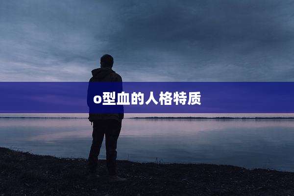o型血的人格特质