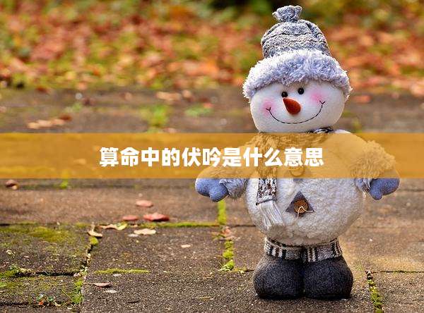 算命中的伏吟是什么意思